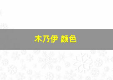 木乃伊 颜色